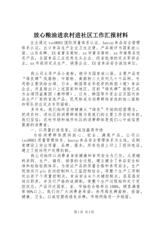 放心粮油进农村进社区工作汇报材料 
