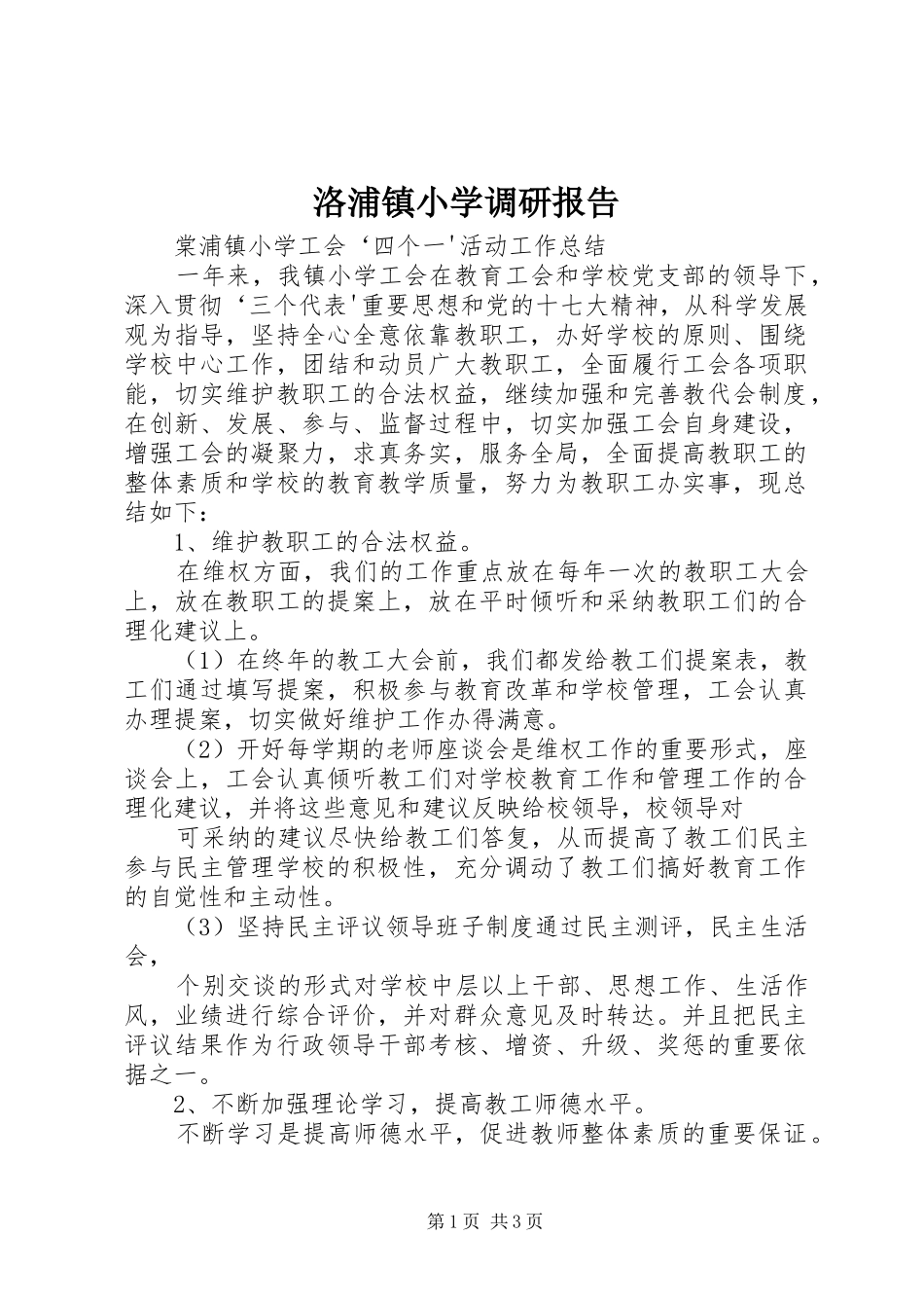 洛浦镇小学调研报告 _第1页