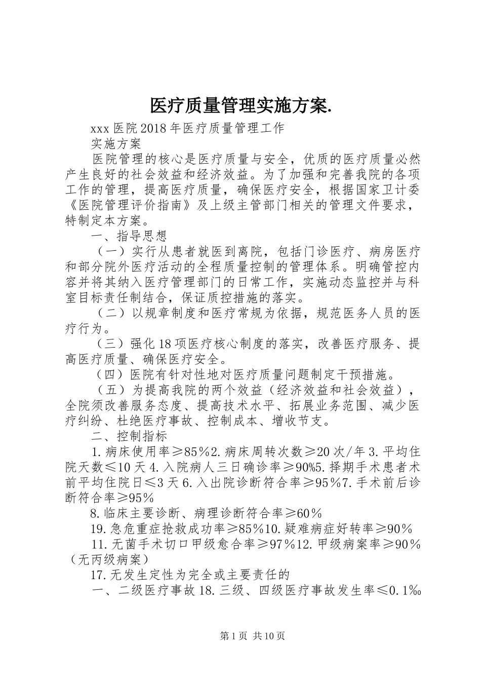医疗质量管理实施方案._第1页