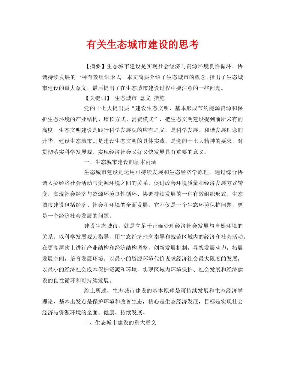 《安全管理论文》之有关生态城市建设的思考 _第1页
