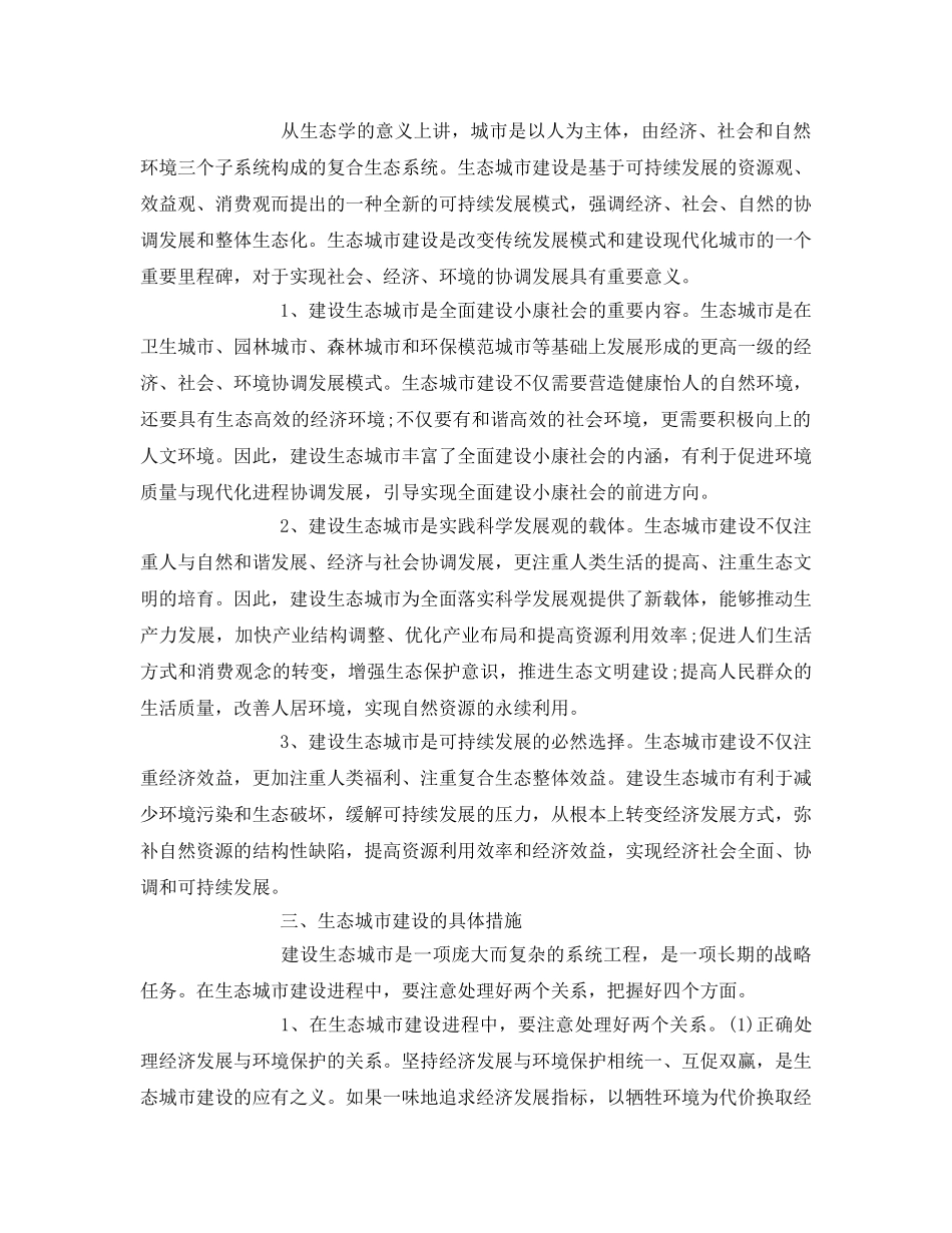 《安全管理论文》之有关生态城市建设的思考 _第2页