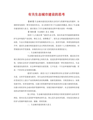 《安全管理论文》之有关生态城市建设的思考 