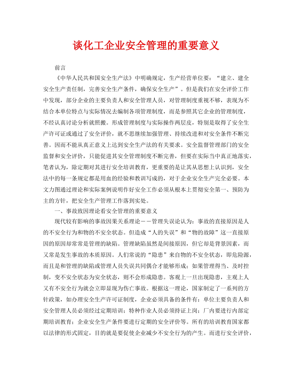 《安全管理论文》之谈化工企业安全管理的重要意义 _第1页