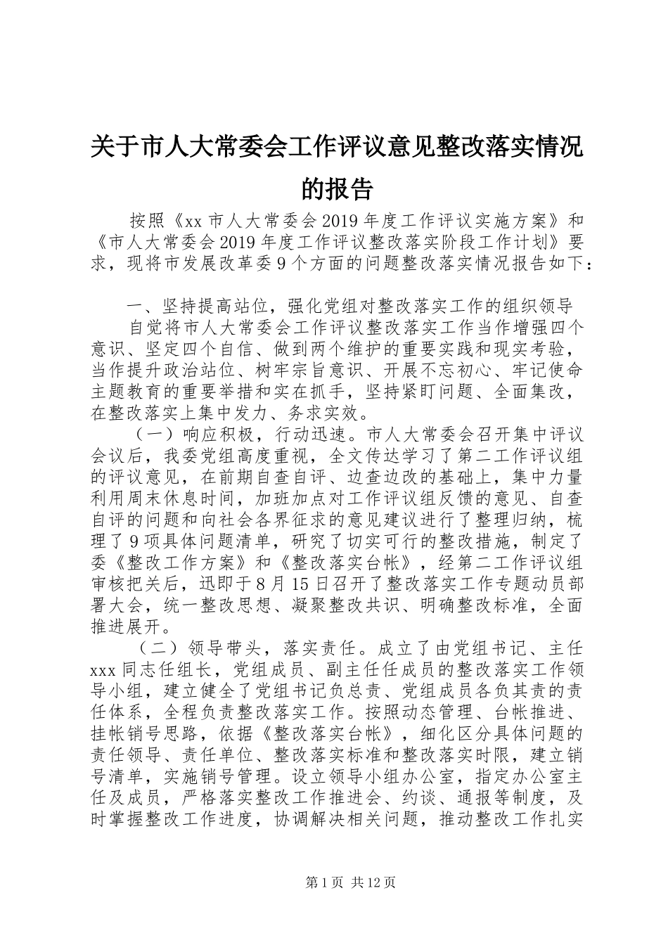 关于市人大常委会工作评议意见整改落实情况的报告 _第1页