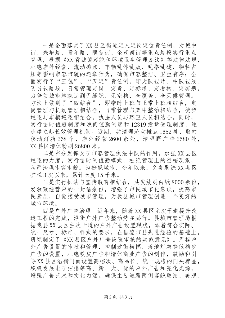 城管局城市管理执法工作报告 _第2页