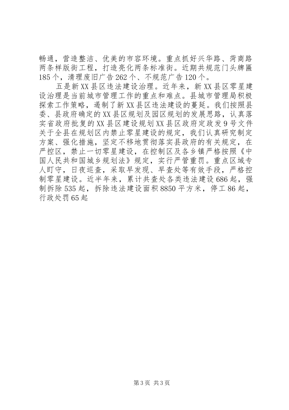 城管局城市管理执法工作报告 _第3页