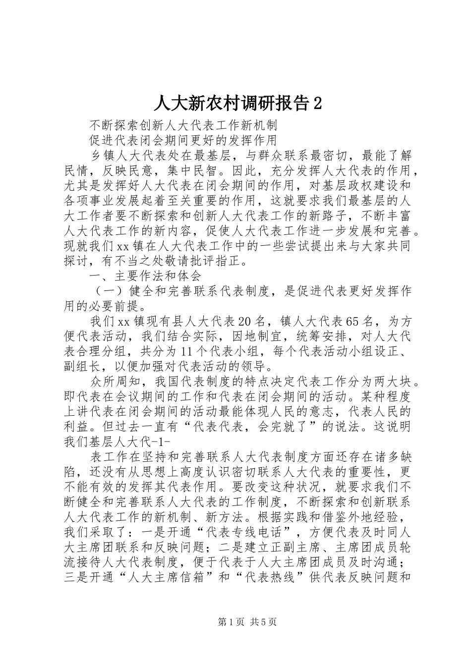 人大新农村调研报告2 (5)_第1页