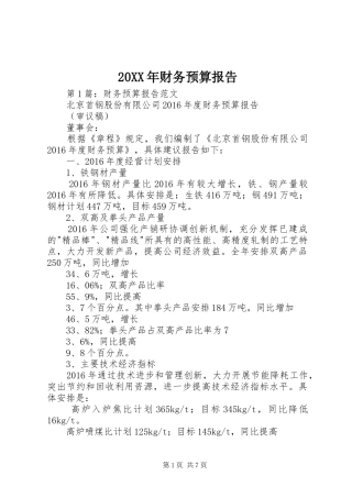 20XX年财务预算报告