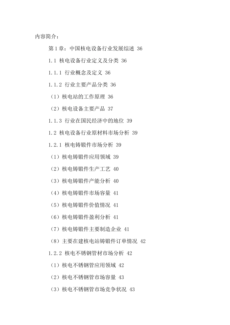 中国核电设备市场运行状况及发展前景分析报告XXXX-2021年_第2页