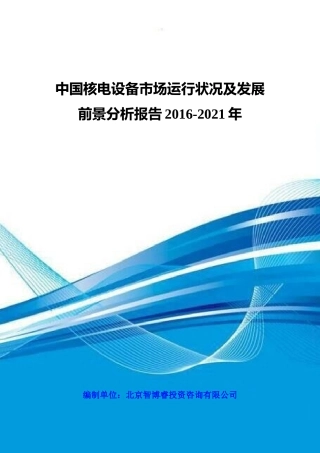 中国核电设备市场运行状况及发展前景分析报告XXXX-2021年