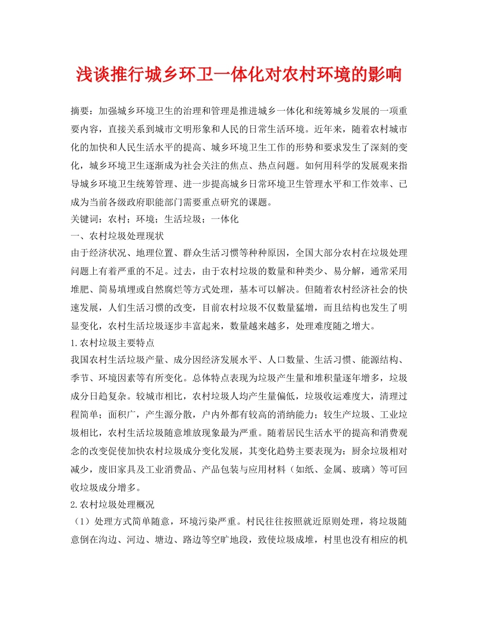 《安全管理论文》之浅谈推行城乡环卫一体化对农村环境的影响 _第1页