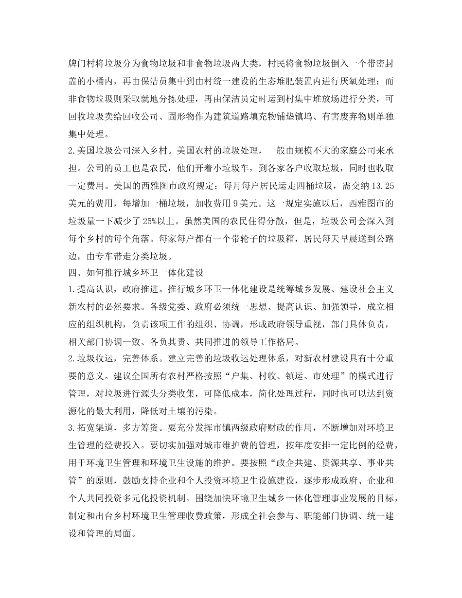 《安全管理论文》之浅谈推行城乡环卫一体化对农村环境的影响 _第3页