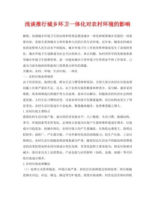 《安全管理论文》之浅谈推行城乡环卫一体化对农村环境的影响 