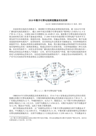 XXXX年数字付费电视频道覆盖状况初探-美兰