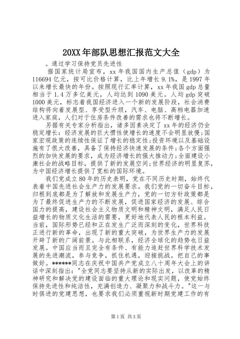 20XX年部队思想汇报范文大全_第1页