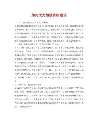 《安全管理》之如何大力加强班组建设 