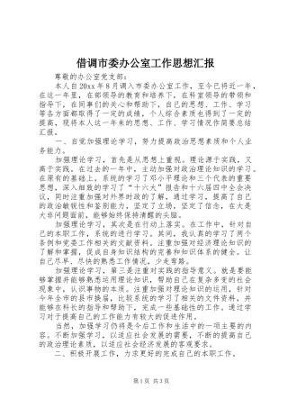 借调市委办公室工作思想汇报 