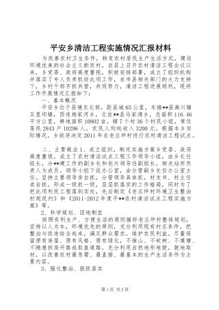 平安乡清洁工程实施情况汇报材料 