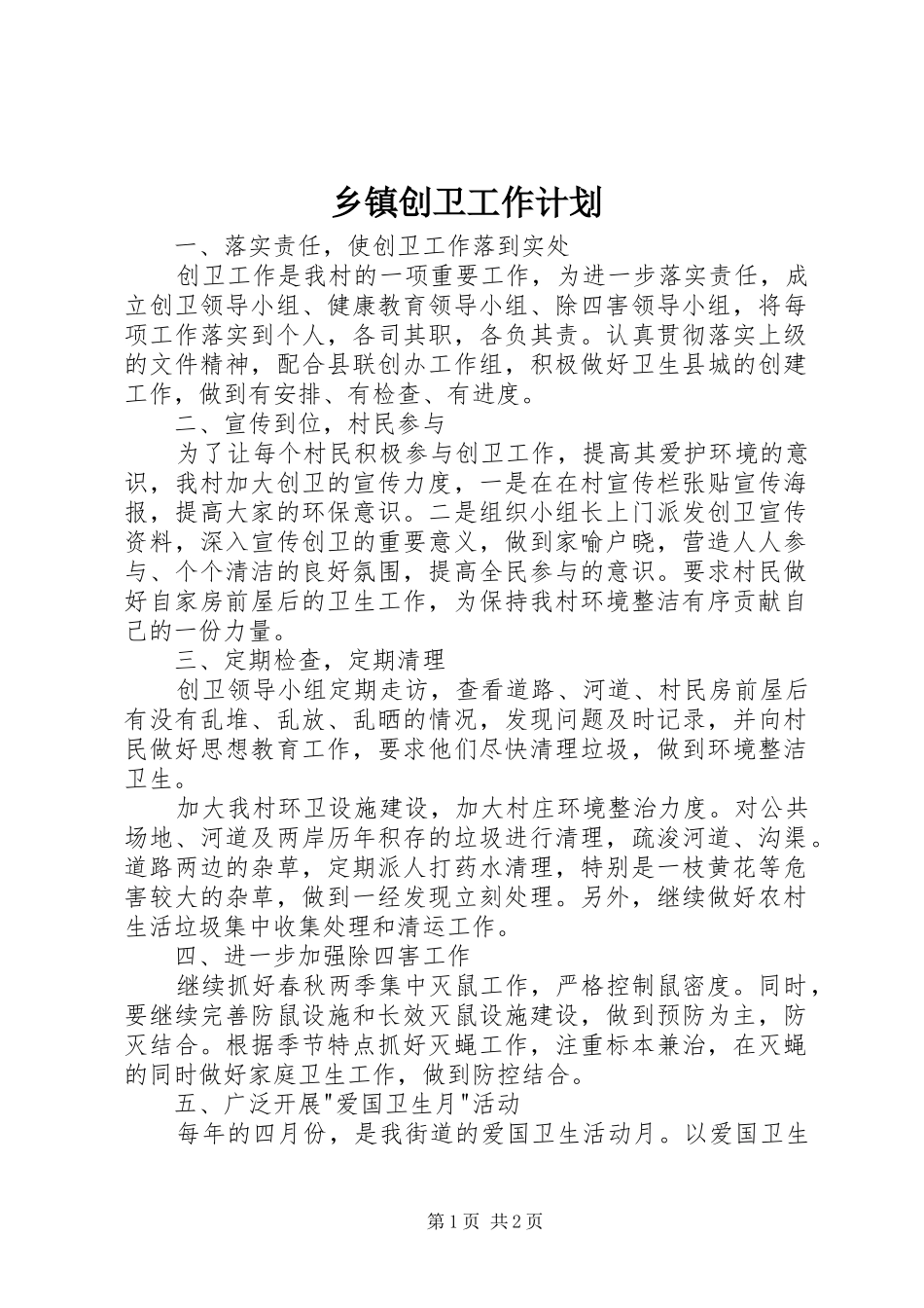 乡镇创卫工作计划_第1页