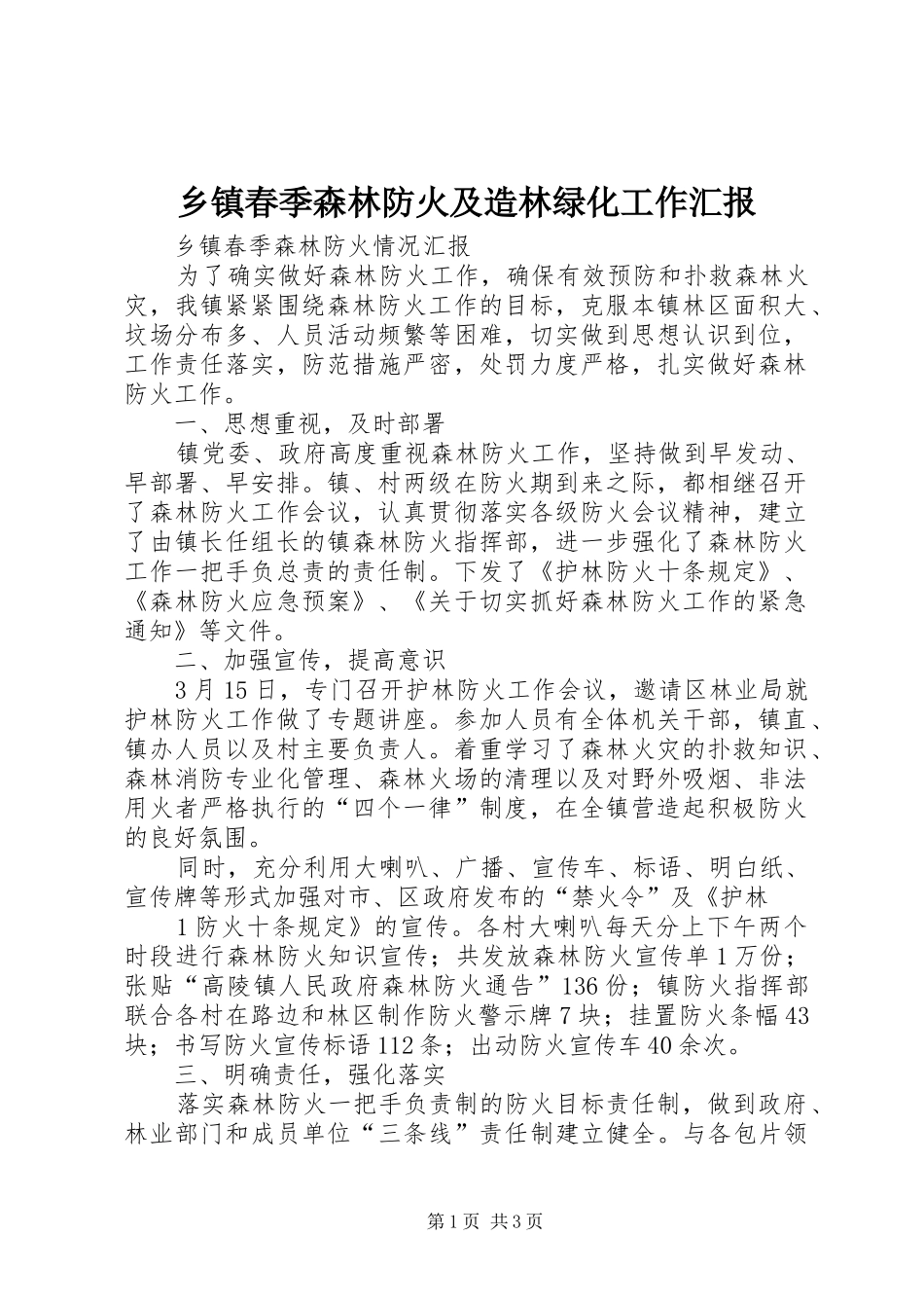 乡镇春季森林防火及造林绿化工作汇报1 _第1页