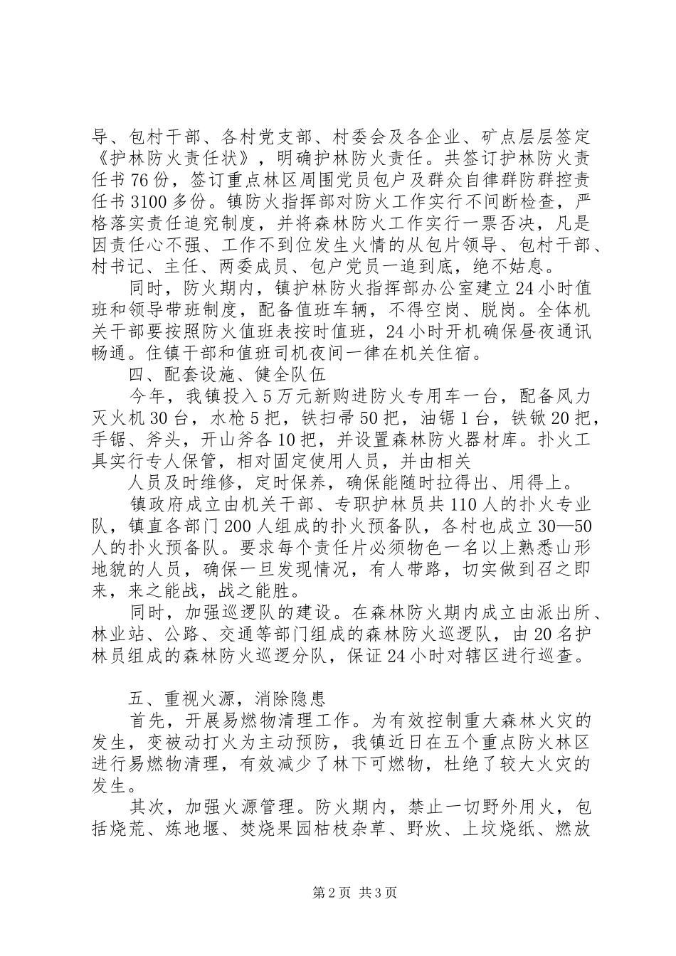 乡镇春季森林防火及造林绿化工作汇报1 _第2页