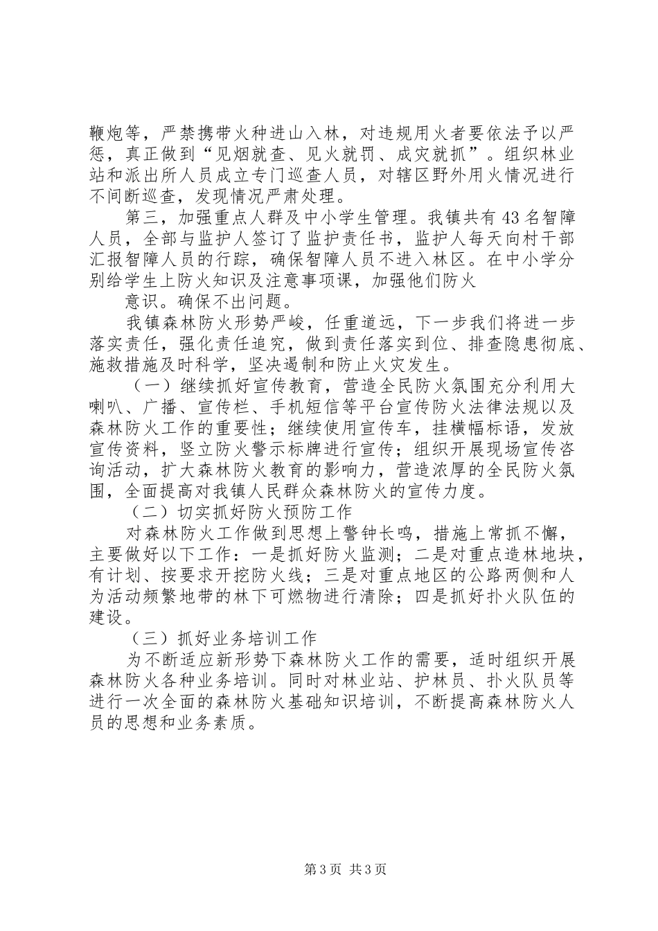 乡镇春季森林防火及造林绿化工作汇报1 _第3页