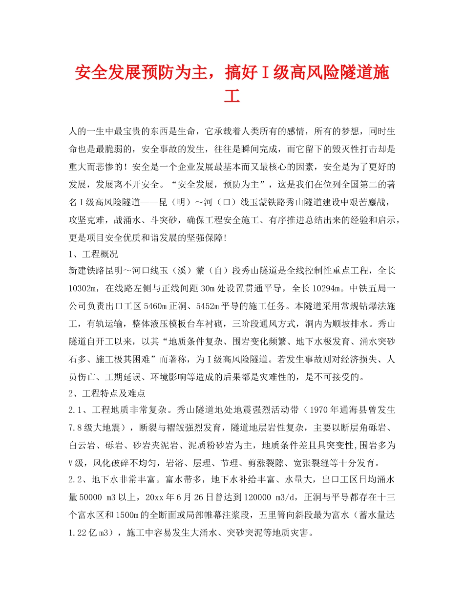 《安全管理》之安全发展预防为主，搞好I级高风险隧道施工 _第1页