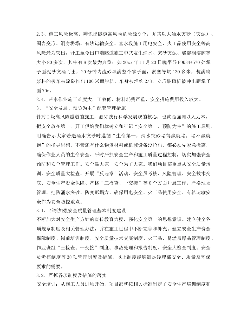 《安全管理》之安全发展预防为主，搞好I级高风险隧道施工 _第2页