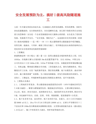 《安全管理》之安全发展预防为主，搞好I级高风险隧道施工 