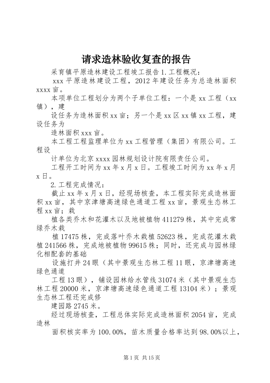 请求造林验收复查的报告1 _第1页