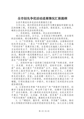 全市创先争优活动进展情况汇报提纲 