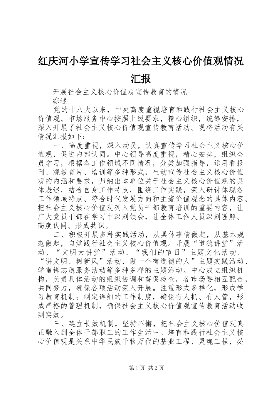 红庆河小学宣传学习社会主义核心价值观情况汇报 _第1页