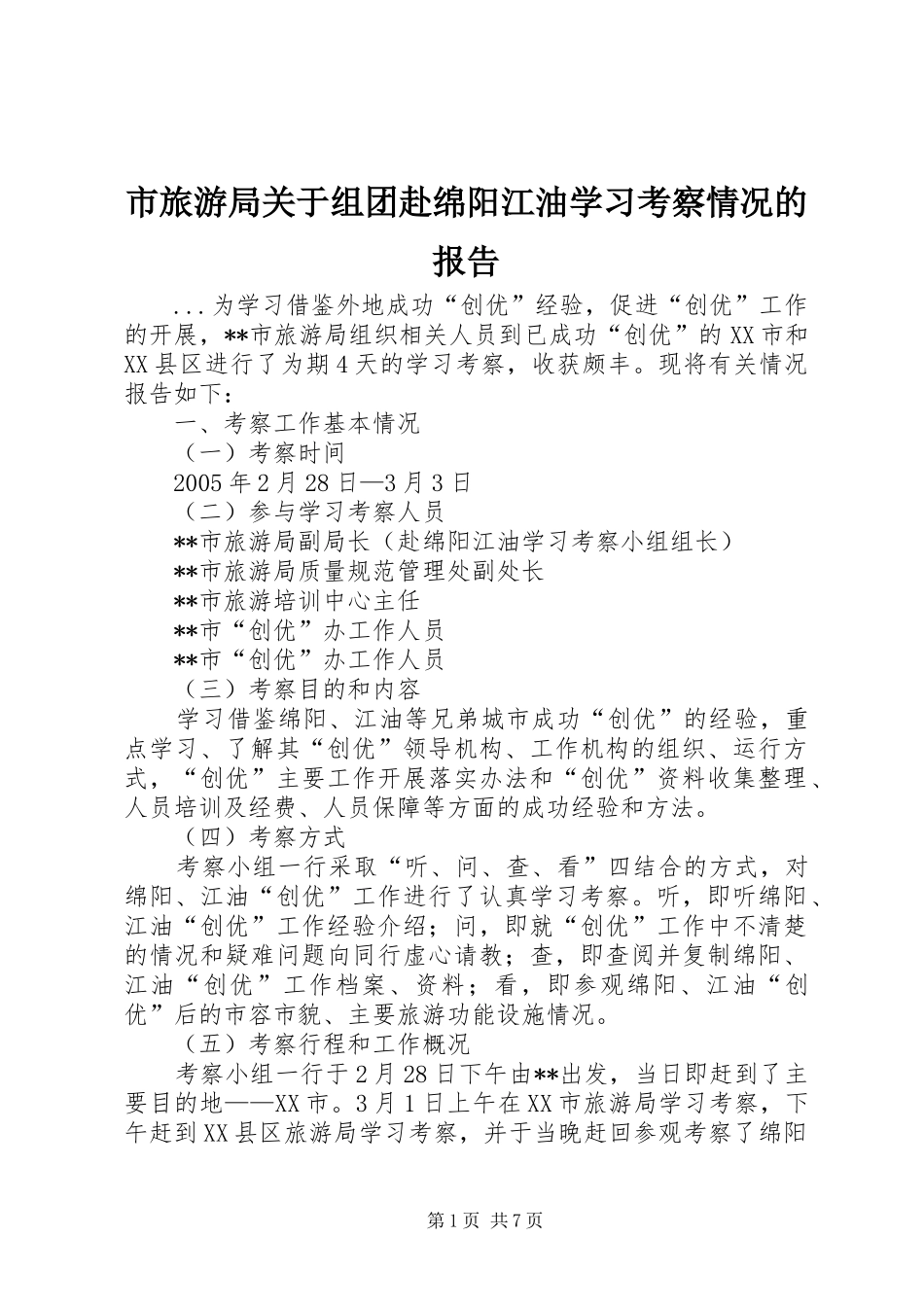 市旅游局关于组团赴绵阳江油学习考察情况的报告 _第1页