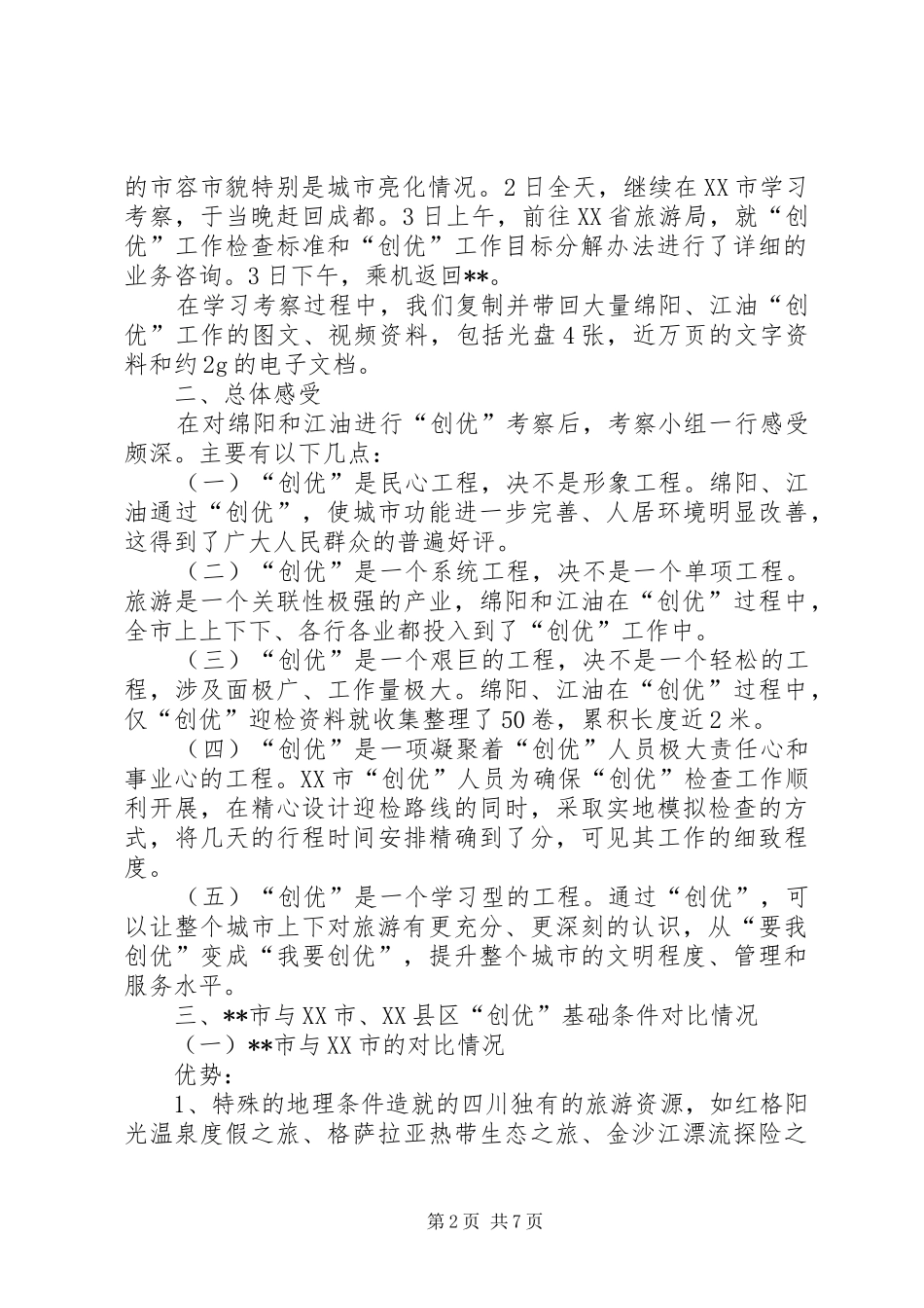 市旅游局关于组团赴绵阳江油学习考察情况的报告 _第2页