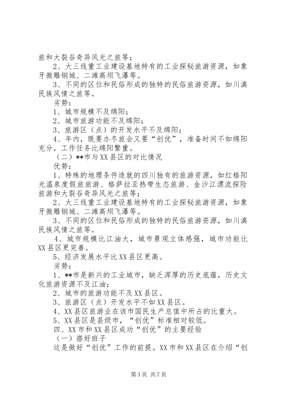 市旅游局关于组团赴绵阳江油学习考察情况的报告 _第3页