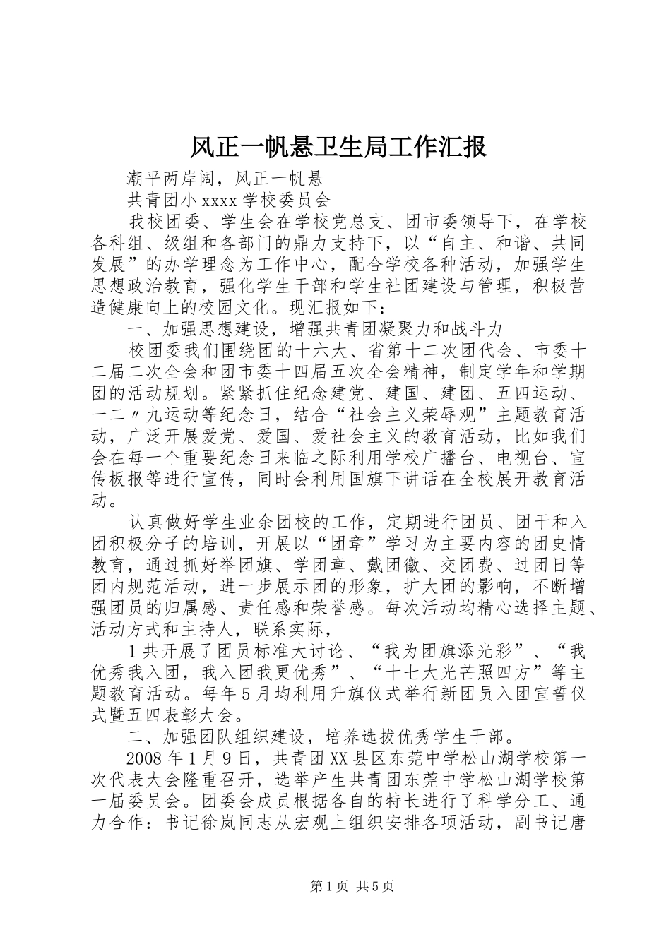 风正一帆悬卫生局工作汇报 _第1页