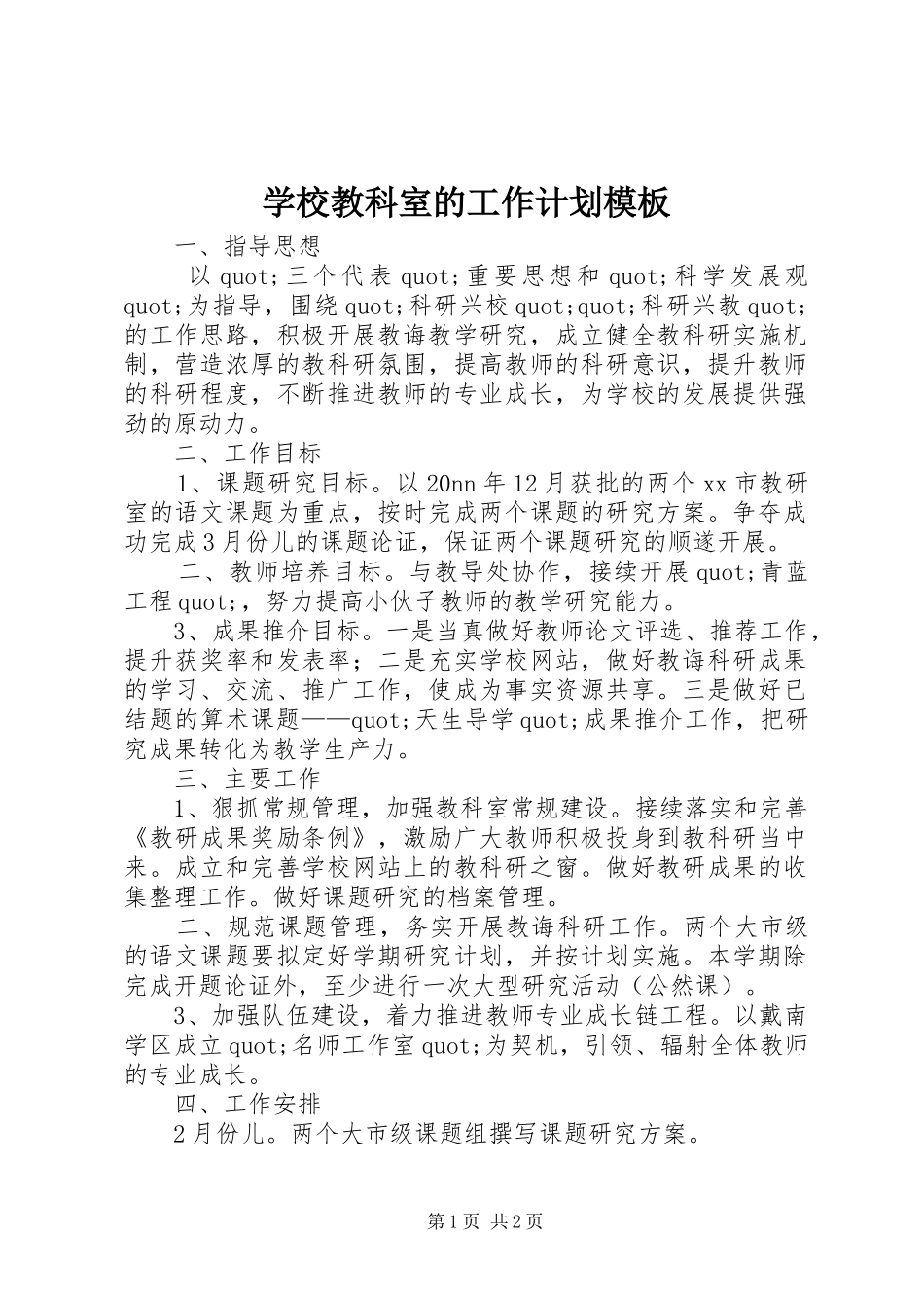 学校教科室的工作计划模板_第1页