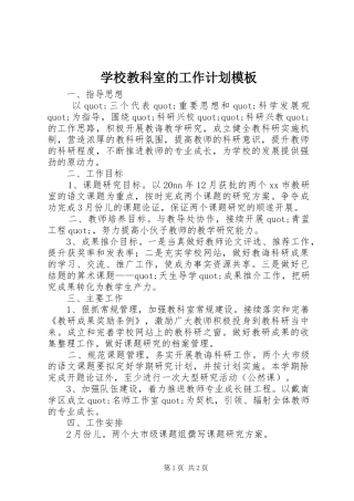 学校教科室的工作计划模板