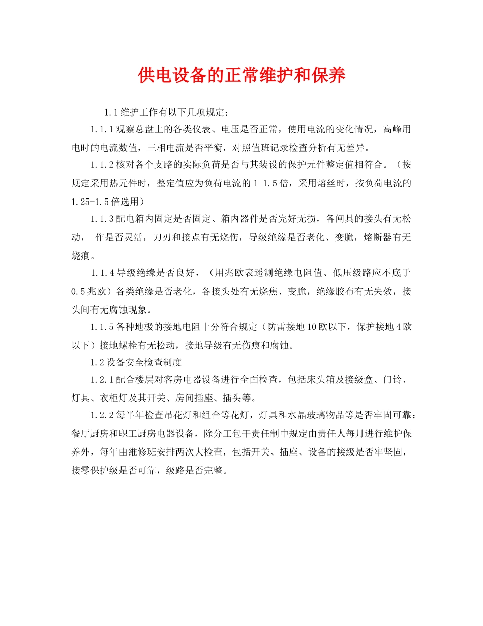 《安全管理》之供电设备的正常维护和保养 _第1页