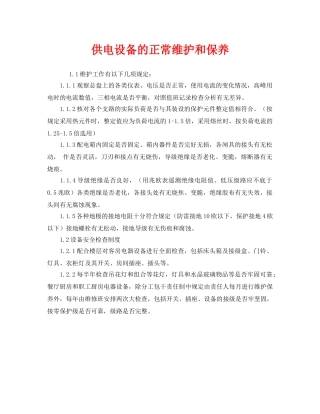 《安全管理》之供电设备的正常维护和保养 