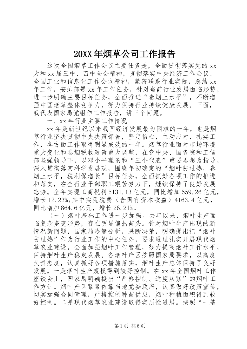 20XX年烟草公司工作报告 (3)_第1页
