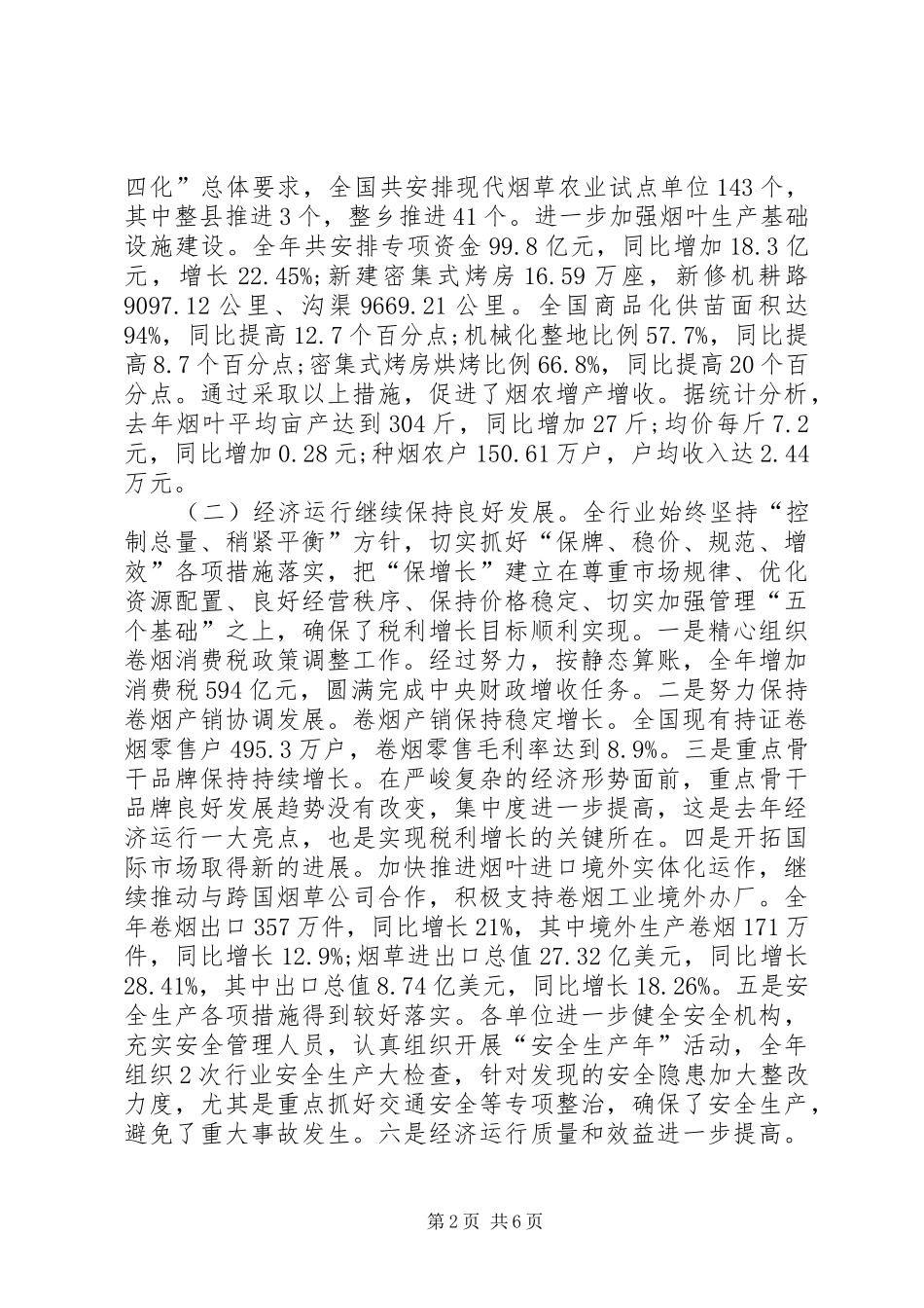 20XX年烟草公司工作报告 (3)_第2页