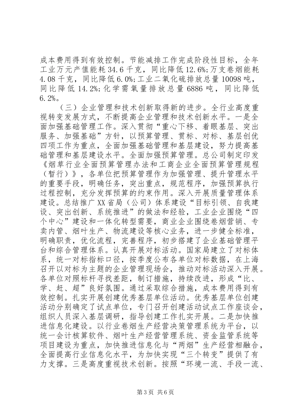 20XX年烟草公司工作报告 (3)_第3页