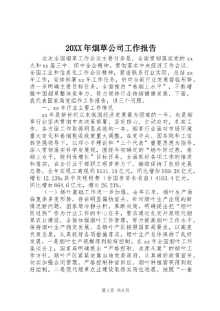 20XX年烟草公司工作报告 (3)