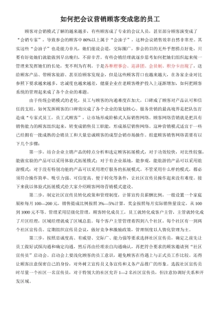 如何把会议营销顾客变成您的员工培训课件