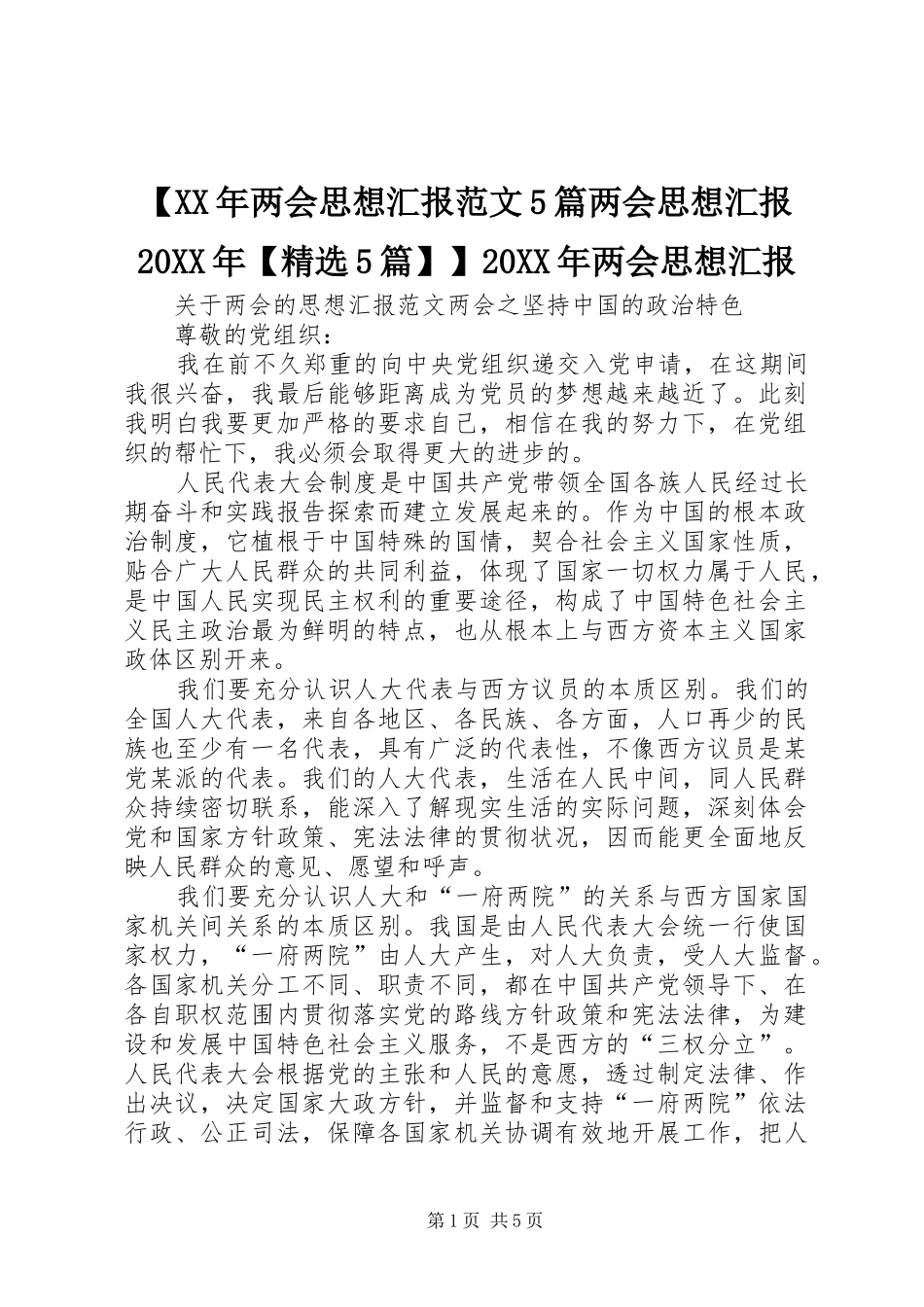 【XX年两会思想汇报范文5篇两会思想汇报20XX年【精选5篇】】20XX年两会思想汇报_第1页