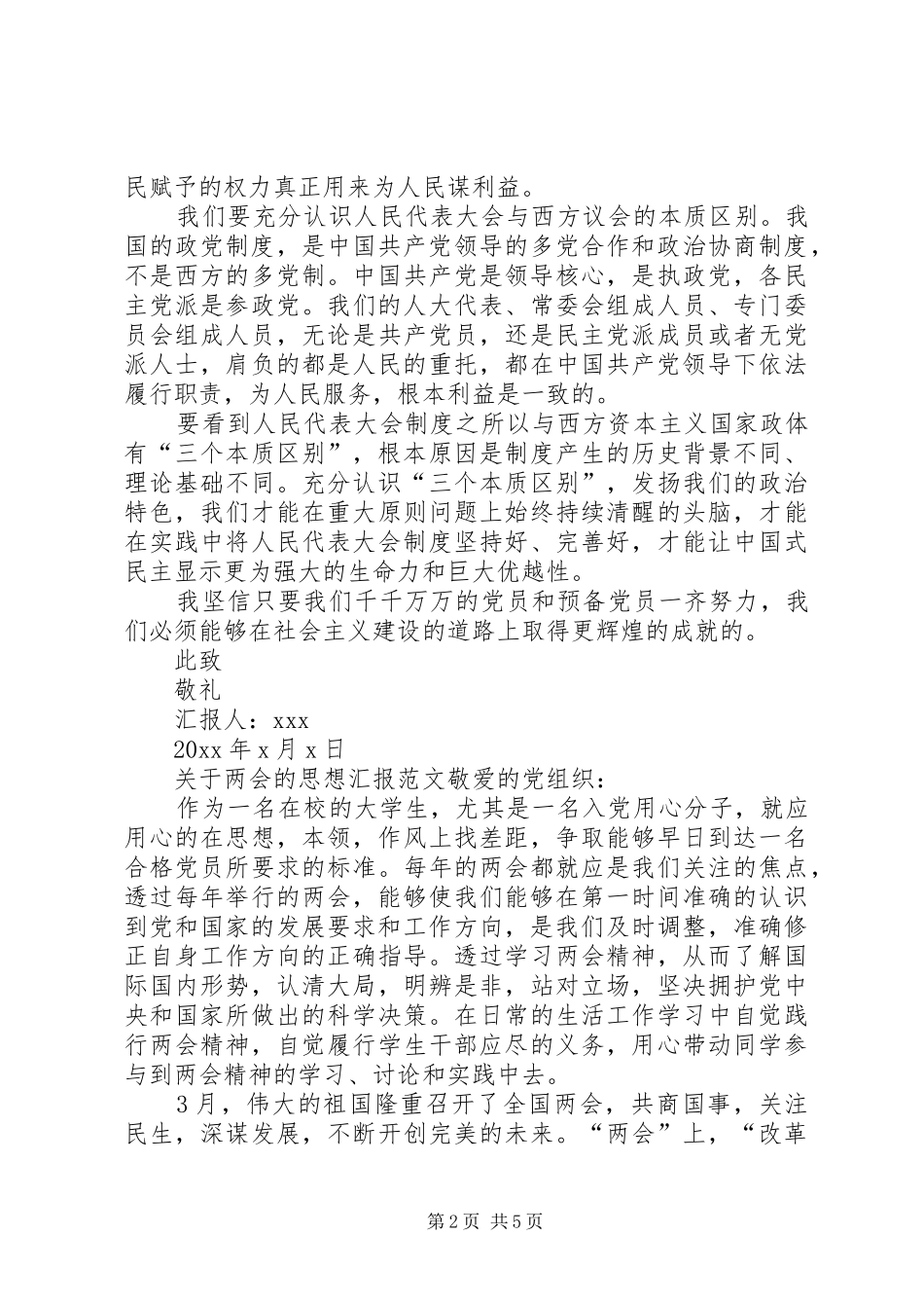 【XX年两会思想汇报范文5篇两会思想汇报20XX年【精选5篇】】20XX年两会思想汇报_第2页
