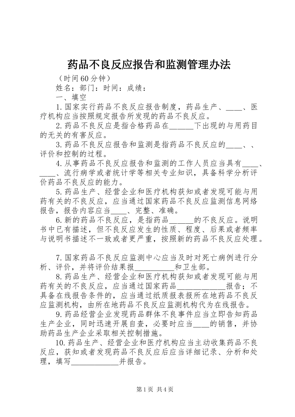 药品不良反应报告和监测管理办法1 _第1页