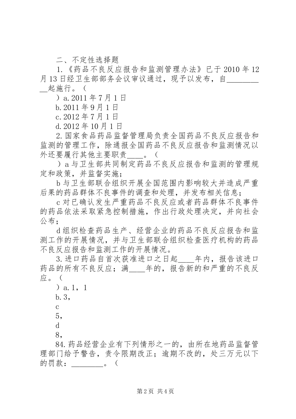 药品不良反应报告和监测管理办法1 _第2页