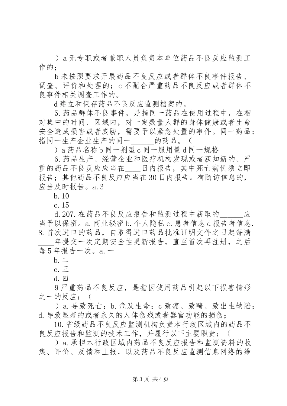药品不良反应报告和监测管理办法1 _第3页